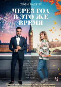 Касенс, Софи. Через год в это же время